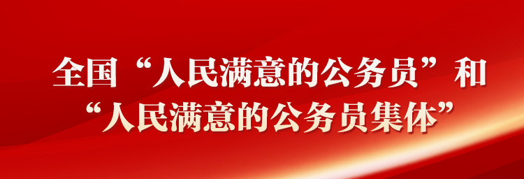 全國“人民滿意的公務員”和“人民滿意的公務員集體”