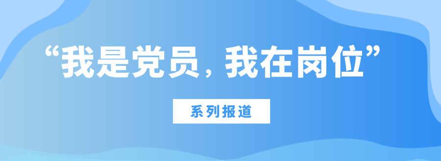 “我是黨員，我在崗位”系列報(bào)道